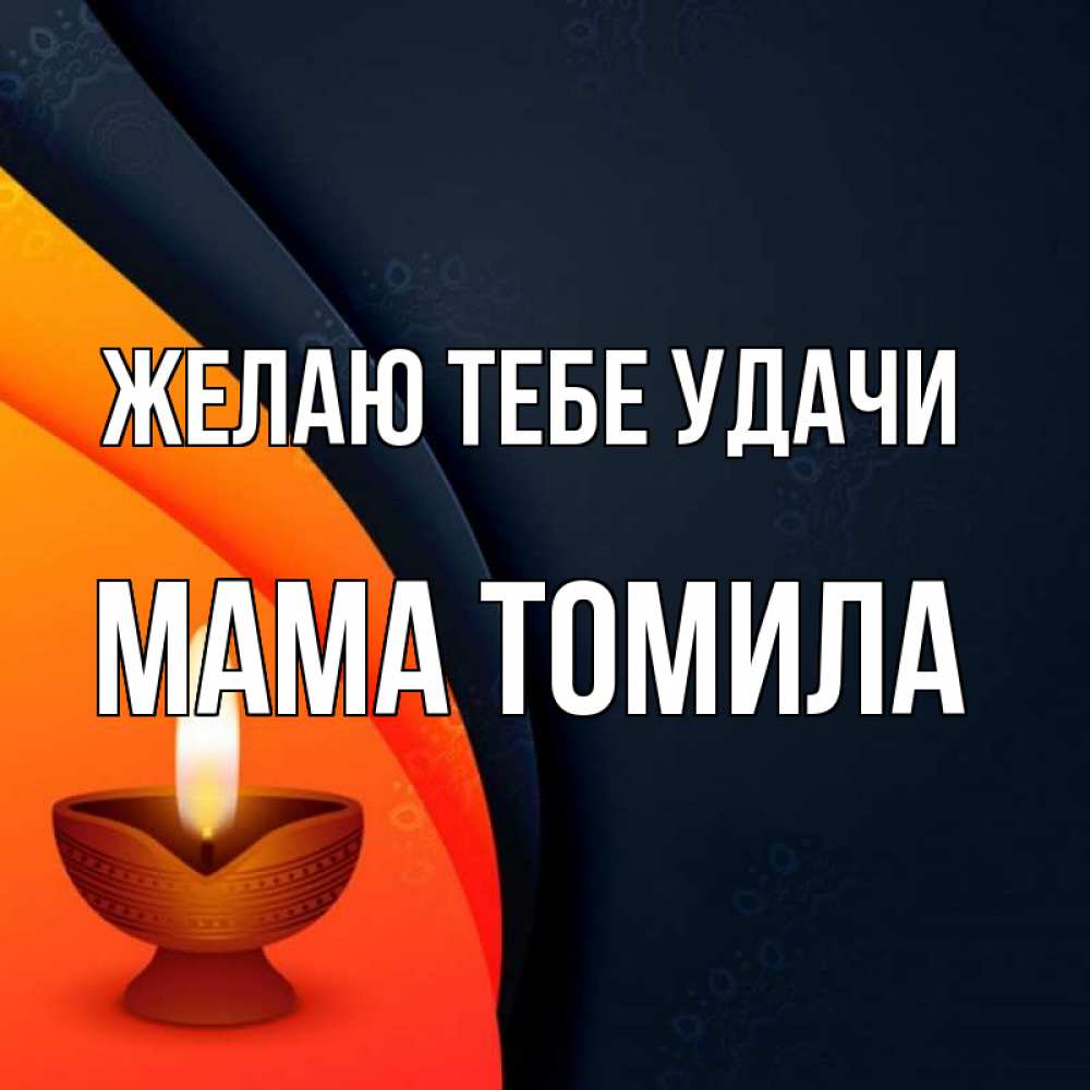 Открытка на каждый день с именем, Мама-Томила Желаю тебе удачи абстрактный фон Прикольная открытка с пожеланием онлайн скачать бесплатно 