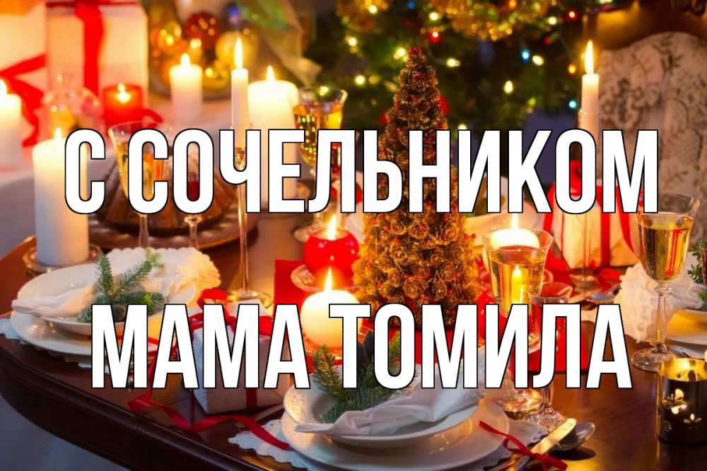 Открытка на каждый день с именем, Мама-Томила С сочельником сочельник Прикольная открытка с пожеланием онлайн скачать бесплатно 