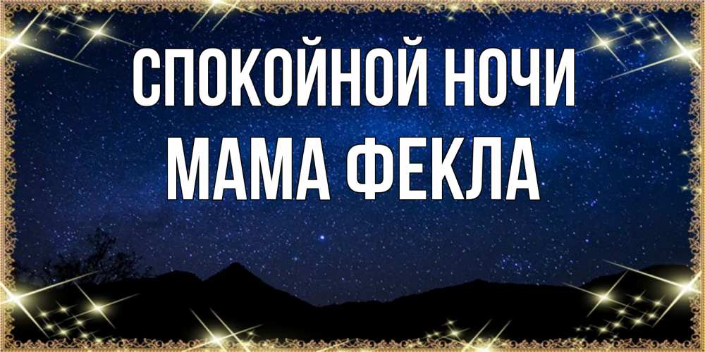 Открытка на каждый день с именем, Мама-Фекла Спокойной ночи млечный путь Прикольная открытка с пожеланием онлайн скачать бесплатно 