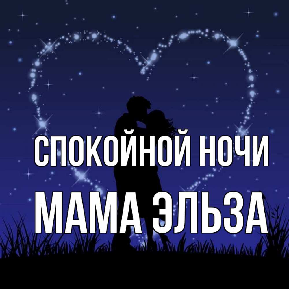 Открытка на каждый день с именем, Мама-Эльза Спокойной ночи сладких снов Прикольная открытка с пожеланием онлайн скачать бесплатно 