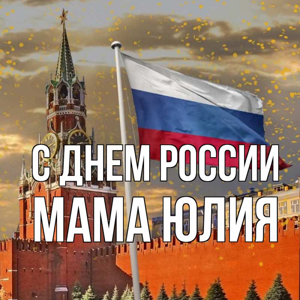 Открытка на каждый день с именем, Мама-Юлия С днем россии С днем России Прикольная открытка с пожеланием онлайн скачать бесплатно 