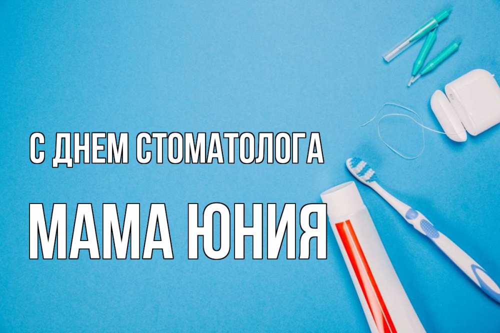 Открытка на каждый день с именем, Мама-Юния С днем стоматолога с днем стоматолога Прикольная открытка с пожеланием онлайн скачать бесплатно 