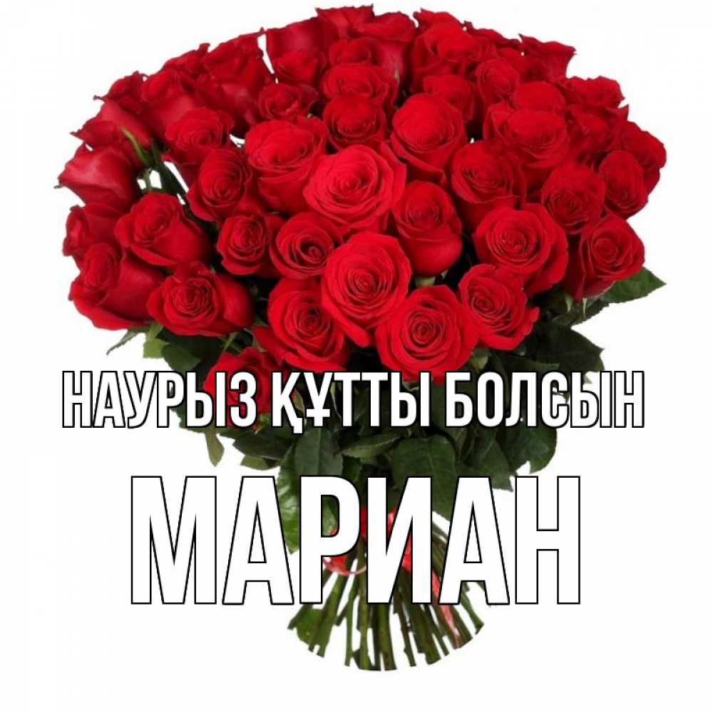 Открытка на каждый день с именем, Мариан Наурыз құтты болсын цветы на праздник весны наурыз Прикольная открытка с пожеланием онлайн скачать бесплатно 
