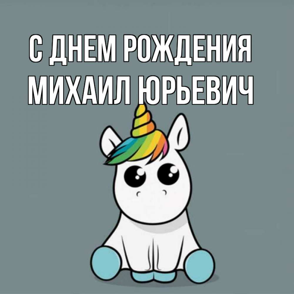 Открытка на каждый день с именем, Михаил-Юрьевич С днем рождения пони Прикольная открытка с пожеланием онлайн скачать бесплатно 