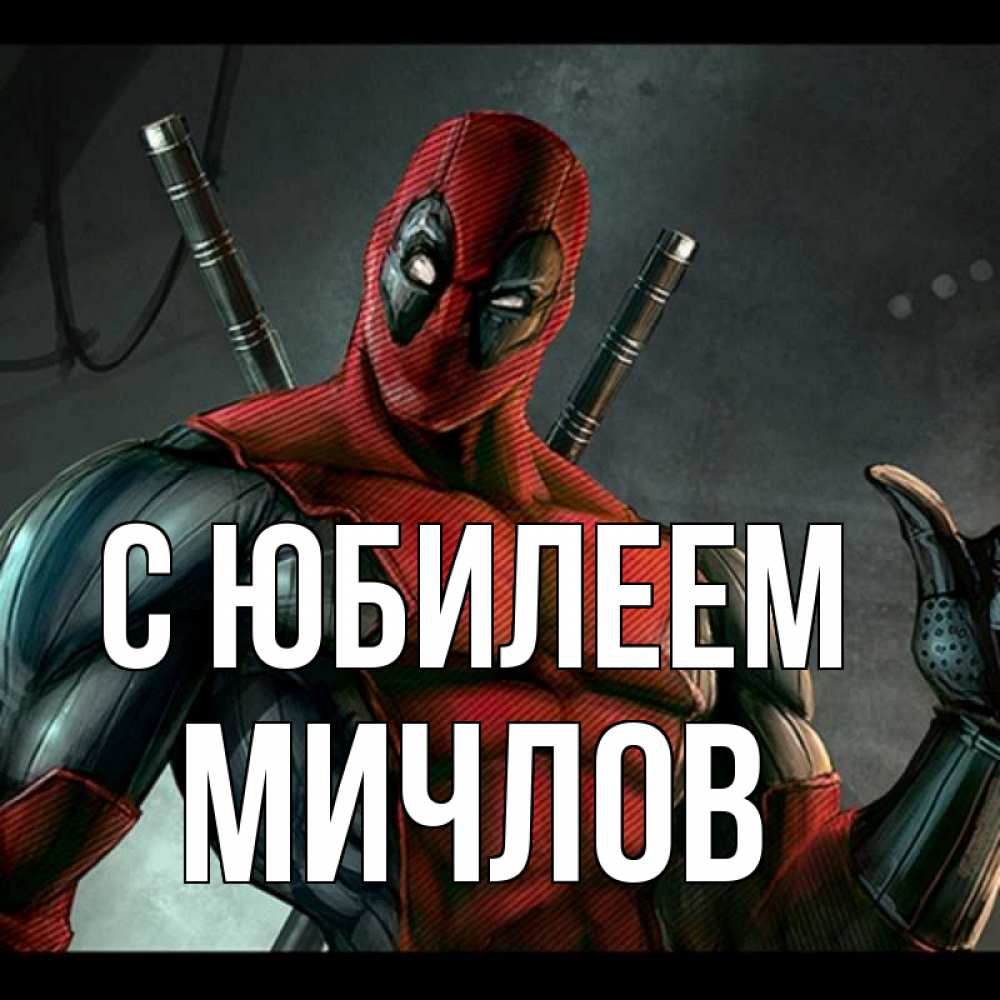 Открытка на каждый день с именем, Мичлов С юбилеем марвел супергерои Прикольная открытка с пожеланием онлайн скачать бесплатно 
