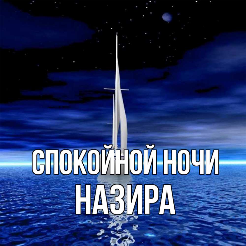 Открытка на каждый день с именем, Назира Спокойной ночи ночью Прикольная открытка с пожеланием онлайн скачать бесплатно 