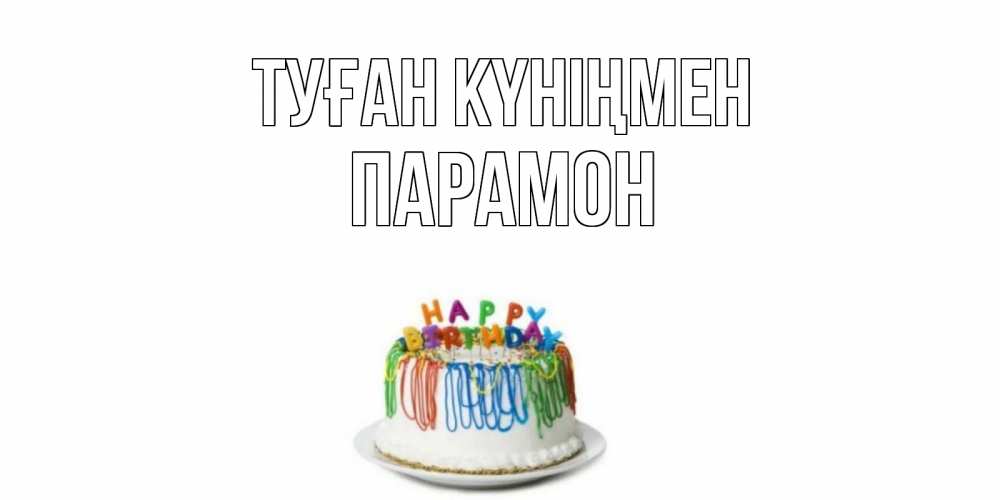 Открытка на каждый день с именем, Парамон Туған күніңмен Тортик Прикольная открытка с пожеланием онлайн скачать бесплатно 