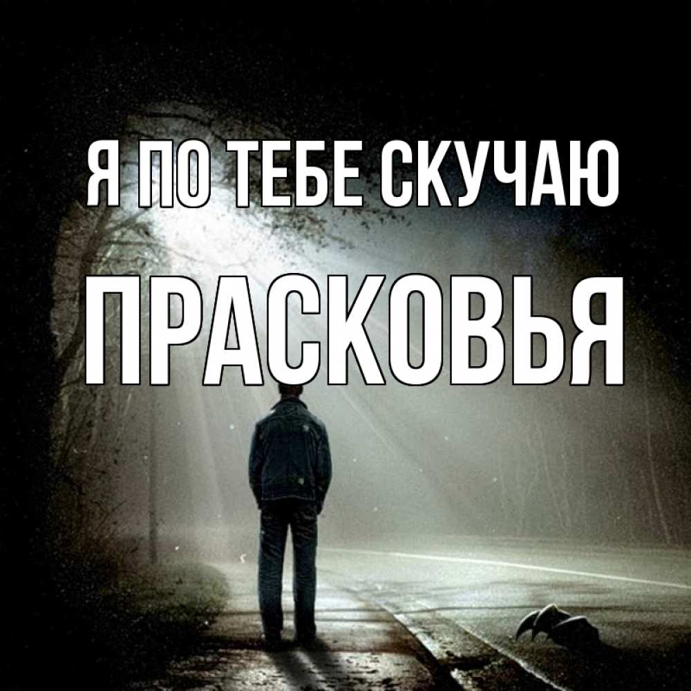 Открытка на каждый день с именем, Прасковья Я по тебе скучаю свет 1 Прикольная открытка с пожеланием онлайн скачать бесплатно 