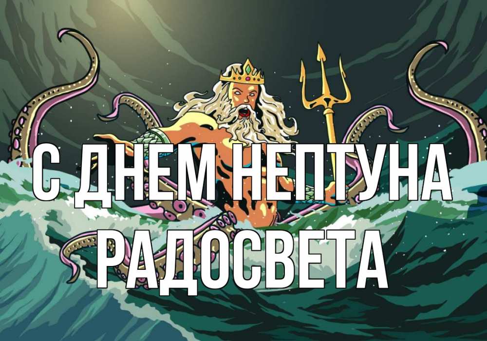 Открытка на каждый день с именем, Радосвета С днем нептуна с днем Нептуна Прикольная открытка с пожеланием онлайн скачать бесплатно 