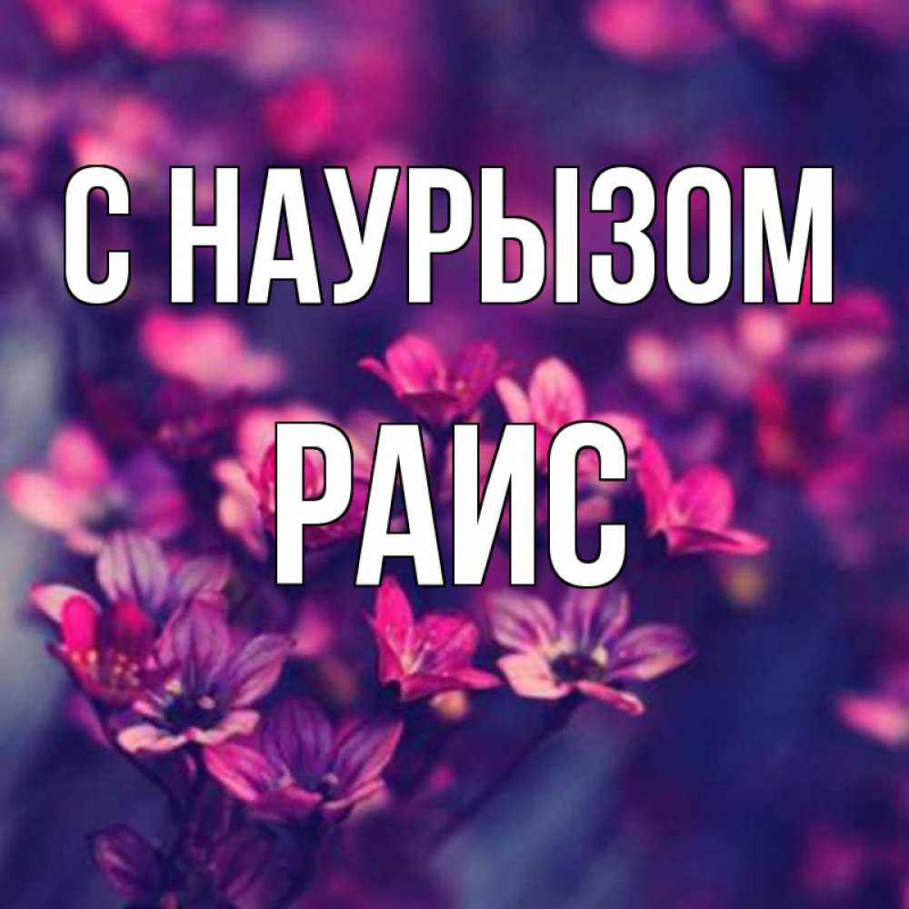Открытка на каждый день с именем, Раис С наурызом небольшие цветы 1 Прикольная открытка с пожеланием онлайн скачать бесплатно 