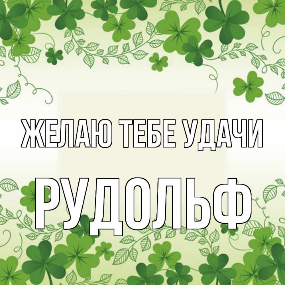 Открытка на каждый день с именем, Рудольф Желаю тебе удачи открытка Прикольная открытка с пожеланием онлайн скачать бесплатно 