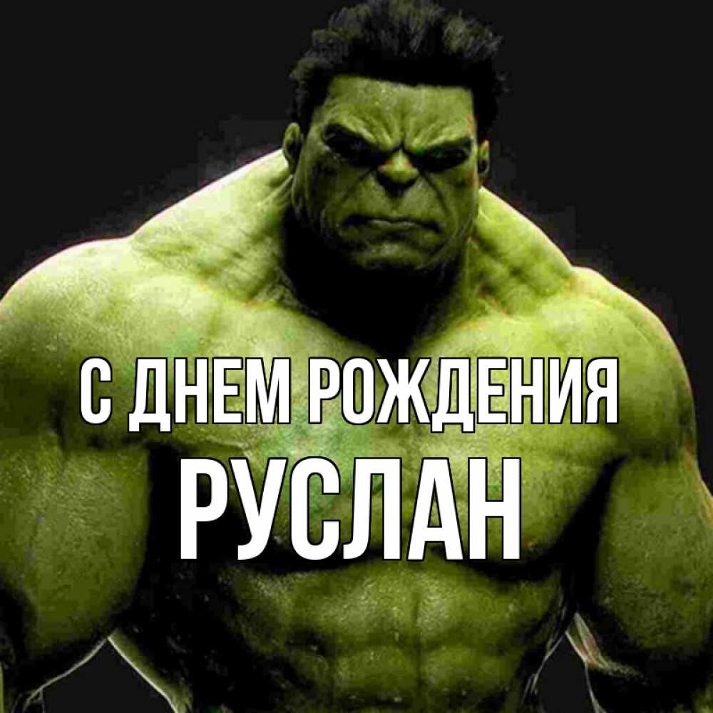 Открытка на каждый день с именем, Руслан С днем рождения зеленый супергерой марвел Прикольная открытка с пожеланием онлайн скачать бесплатно 