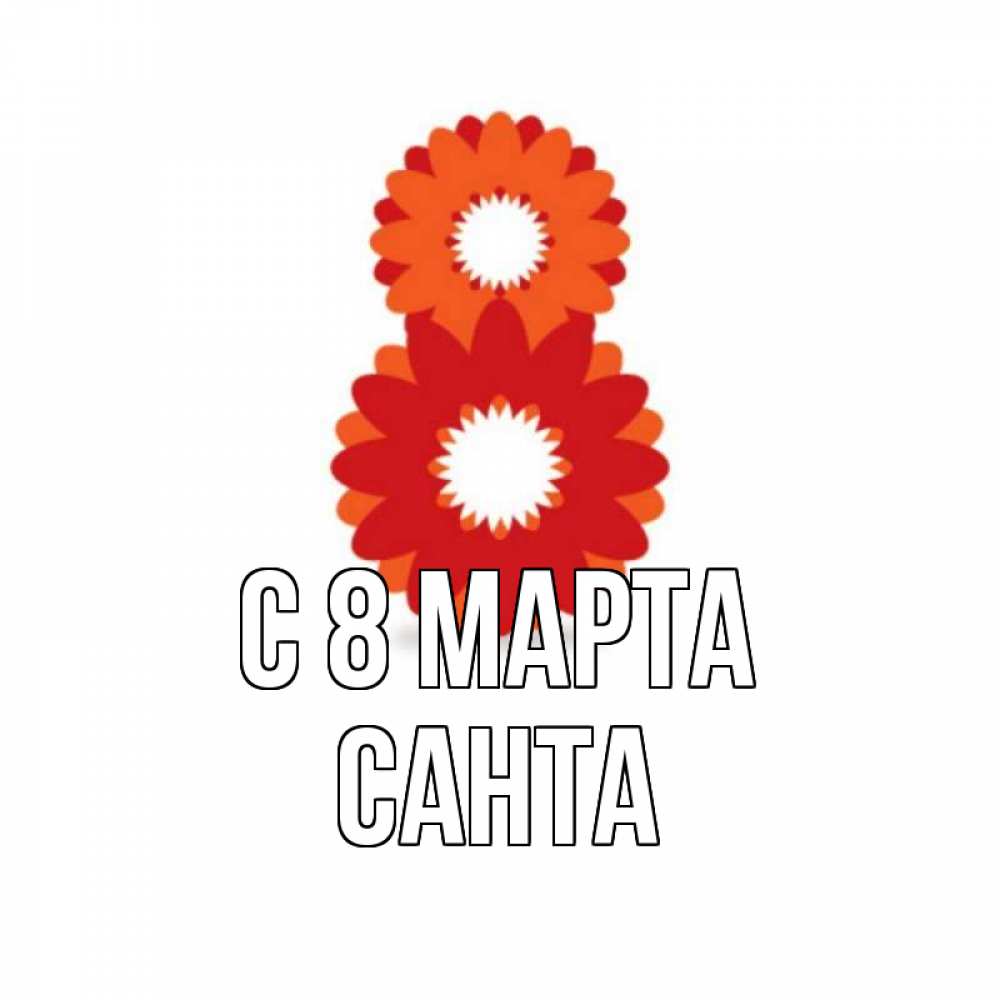 Картинка С 8 марта, Санта