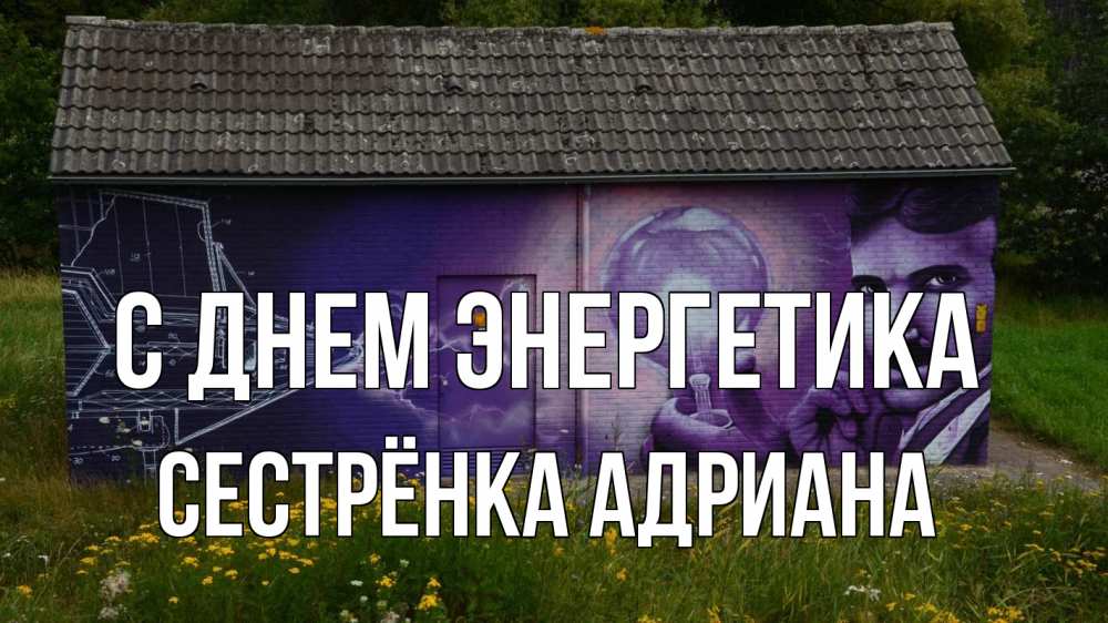 Открытка на каждый день с именем, Сестрёнка-Адриана С днем энергетика молнии, Тесла Прикольная открытка с пожеланием онлайн скачать бесплатно 
