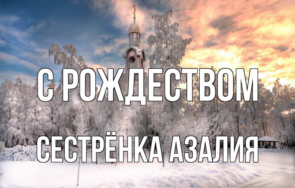 Открытка на каждый день с именем, Сестрёнка-Азалия С рождеством лес, зима 2 Прикольная открытка с пожеланием онлайн скачать бесплатно 
