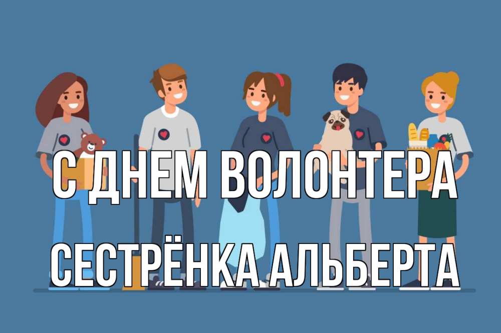 Открытка на каждый день с именем, Сестрёнка-Альберта С днем волонтера С днем волонтера Прикольная открытка с пожеланием онлайн скачать бесплатно 
