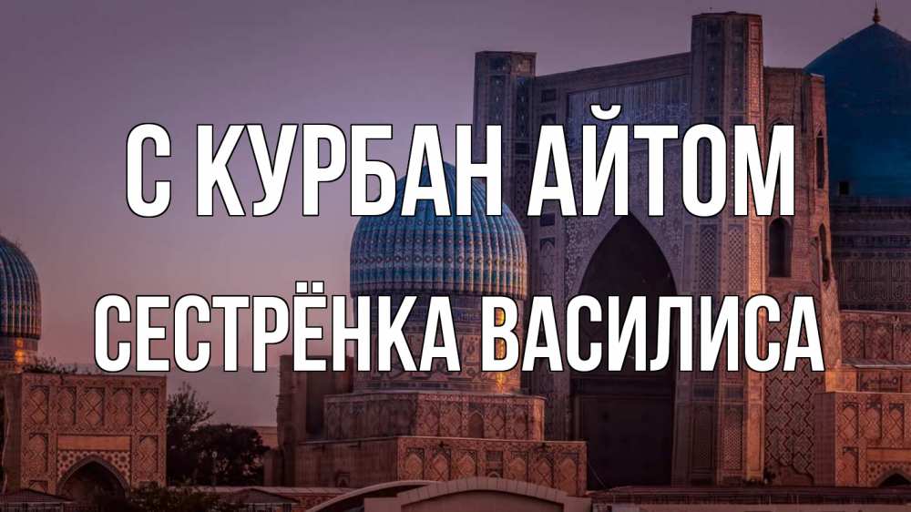 Открытка на каждый день с именем, Сестрёнка-Василиса С курбан айтом мечеть Прикольная открытка с пожеланием онлайн скачать бесплатно 