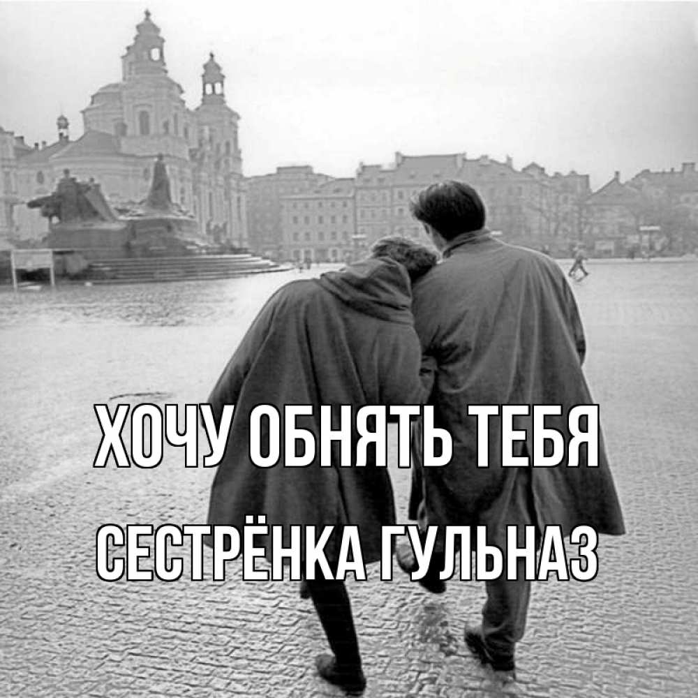 Открытка на каждый день с именем, Сестрёнка-Гульназ Хочу обнять тебя красивый старый город Прикольная открытка с пожеланием онлайн скачать бесплатно 