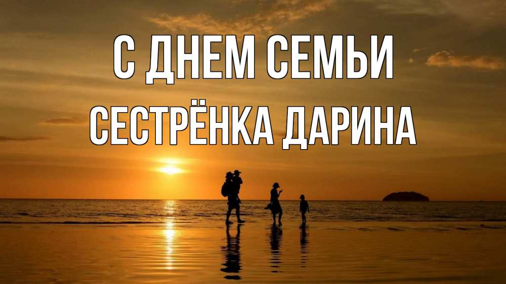 Открытка на каждый день с именем, Сестрёнка-Дарина С днем семьи с днем семьи Прикольная открытка с пожеланием онлайн скачать бесплатно 