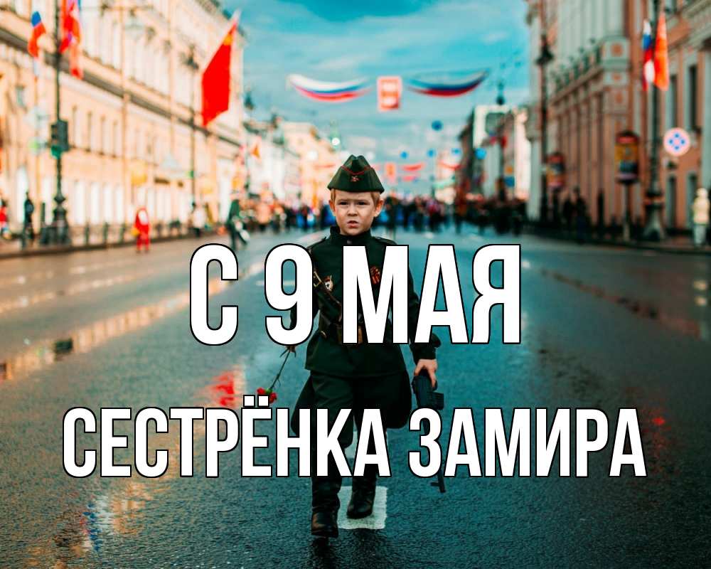 Открытка на каждый день с именем, Сестрёнка-Замира С 9 мая 9 мая Прикольная открытка с пожеланием онлайн скачать бесплатно 