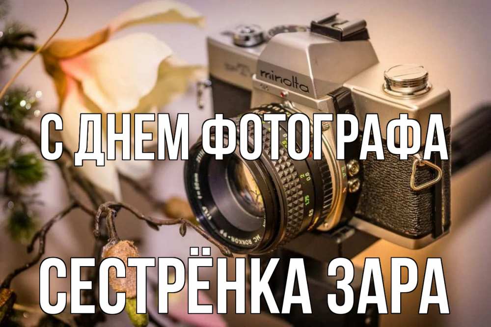 Открытка на каждый день с именем, Сестрёнка-Зара С днем фотографа с днем фотографа 1 Прикольная открытка с пожеланием онлайн скачать бесплатно 