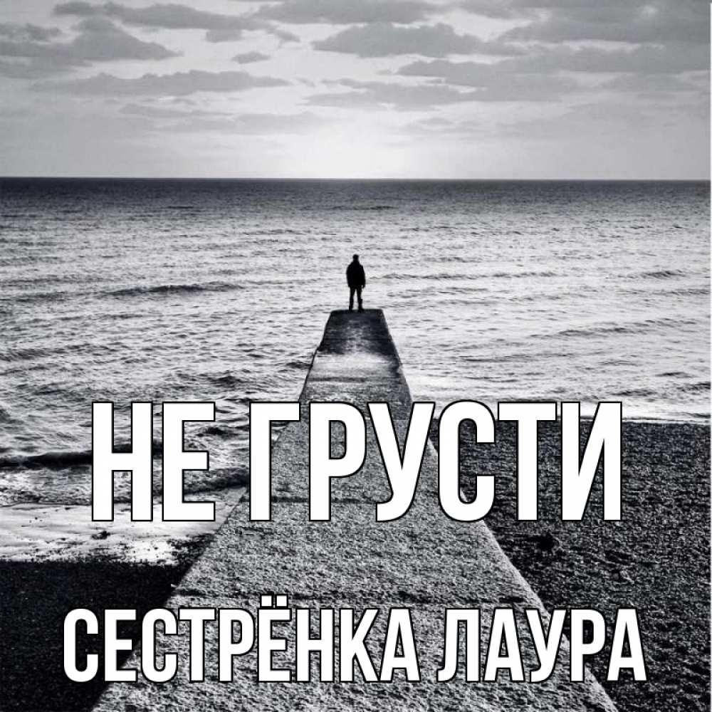 Открытка на каждый день с именем, Сестрёнка-Лаура Не грусти море Прикольная открытка с пожеланием онлайн скачать бесплатно 