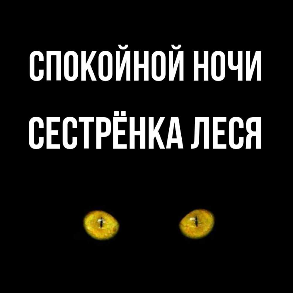 Открытка на каждый день с именем, Сестрёнка-Леся Спокойной ночи сладких снов бесстрашный мой дружочек Прикольная открытка с пожеланием онлайн скачать бесплатно 