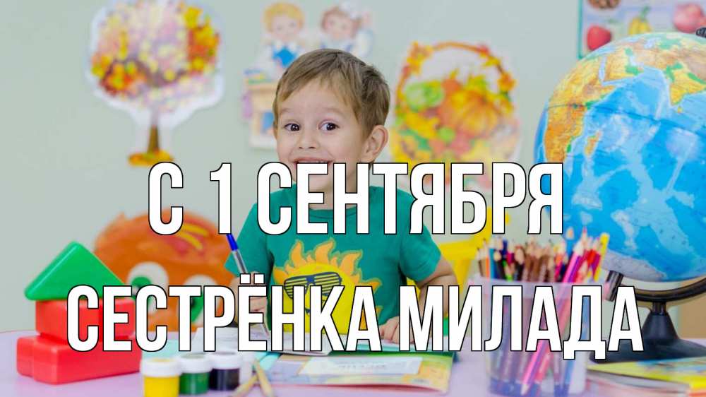 Открытка на каждый день с именем, Сестрёнка-Милада С 1 сентября 1 сентября Прикольная открытка с пожеланием онлайн скачать бесплатно 