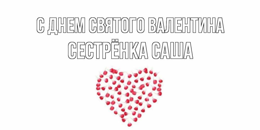 Открытка на каждый день с именем, Сестрёнка-Саша С днем Святого Валентина сердечко для любимой Прикольная открытка с пожеланием онлайн скачать бесплатно 