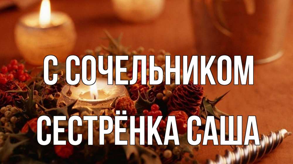 Открытка на каждый день с именем, Сестрёнка-Саша С сочельником сочельник Прикольная открытка с пожеланием онлайн скачать бесплатно 