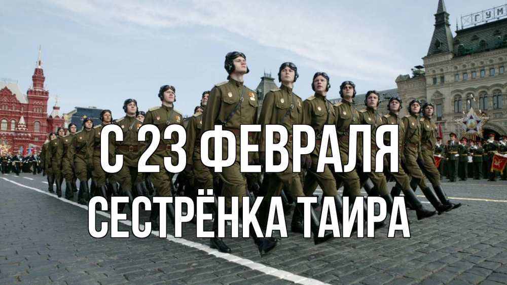 Открытка на каждый день с именем, Сестрёнка-Таира С 23 февраля 23 февраля Прикольная открытка с пожеланием онлайн скачать бесплатно 