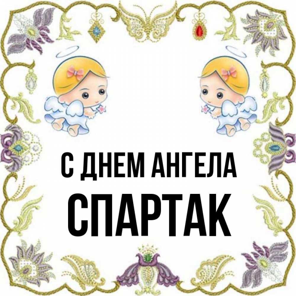 Открытка на каждый день с именем, Спартак С днем ангела маленькие ангелы с крылышками Прикольная открытка с пожеланием онлайн скачать бесплатно 
