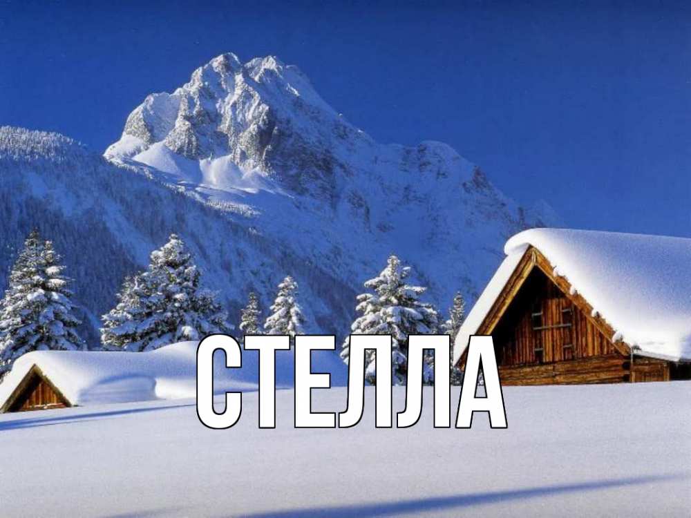 Открытка на каждый день с именем, Стелла Главная Зима Прикольная открытка с пожеланием онлайн скачать бесплатно 