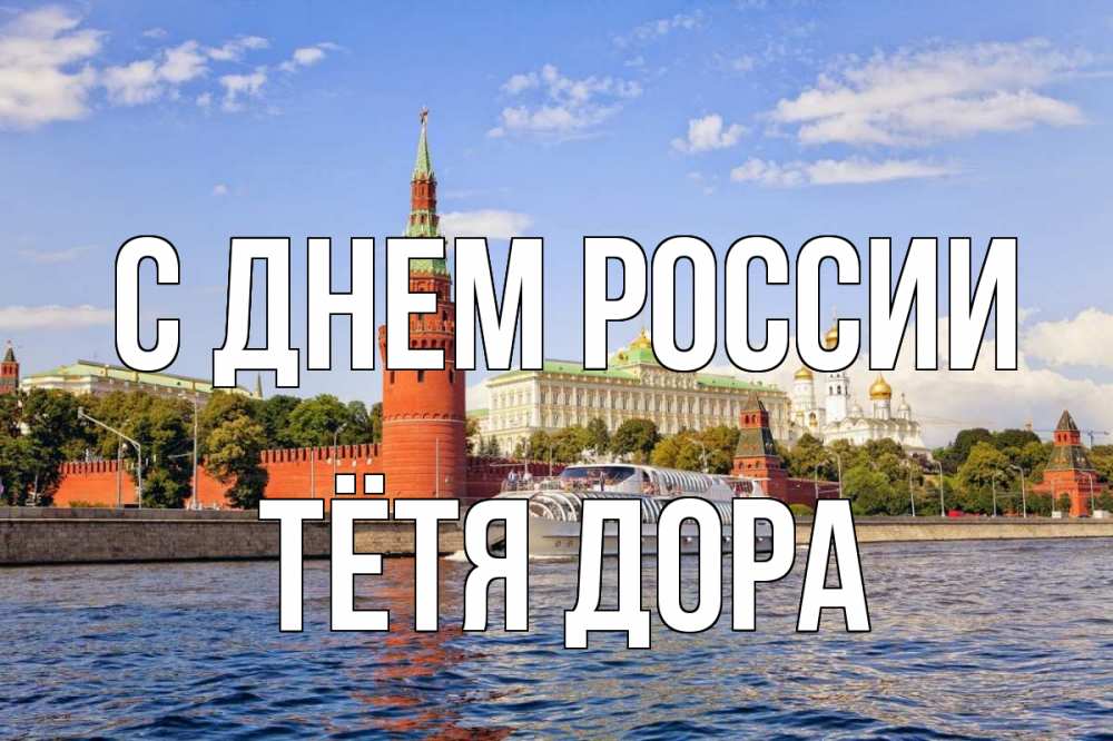 Открытка на каждый день с именем, Тётя-Дора С днем россии С днем России Прикольная открытка с пожеланием онлайн скачать бесплатно 