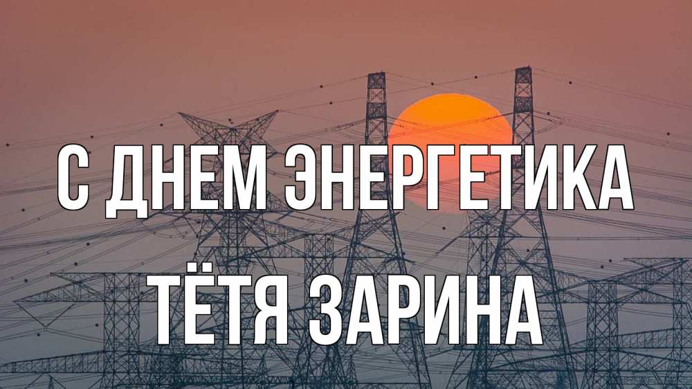 Открытка на каждый день с именем, Тётя-Зарина С днем энергетика Закат, энергетика Прикольная открытка с пожеланием онлайн скачать бесплатно 