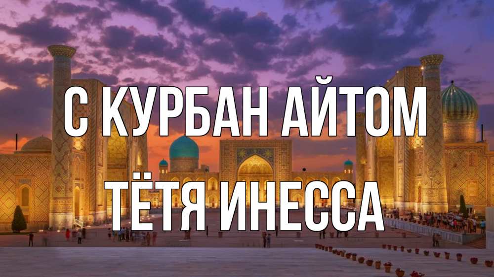 Открытка на каждый день с именем, Тётя-Инесса С курбан айтом мечеть Прикольная открытка с пожеланием онлайн скачать бесплатно 