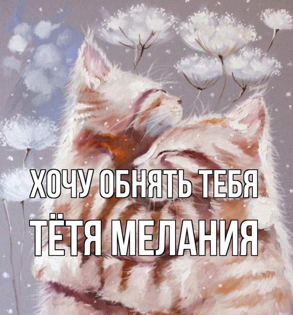 Открытка на каждый день с именем, Тётя-Мелания Хочу обнять тебя Море и горы Прикольная открытка с пожеланием онлайн скачать бесплатно 