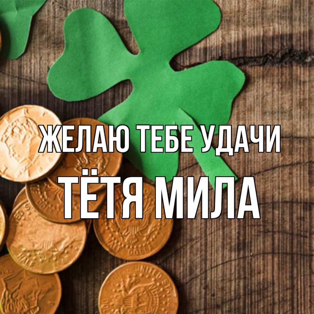 Открытка на каждый день с именем, Тётя-Мила Желаю тебе удачи деревянный фон Прикольная открытка с пожеланием онлайн скачать бесплатно 