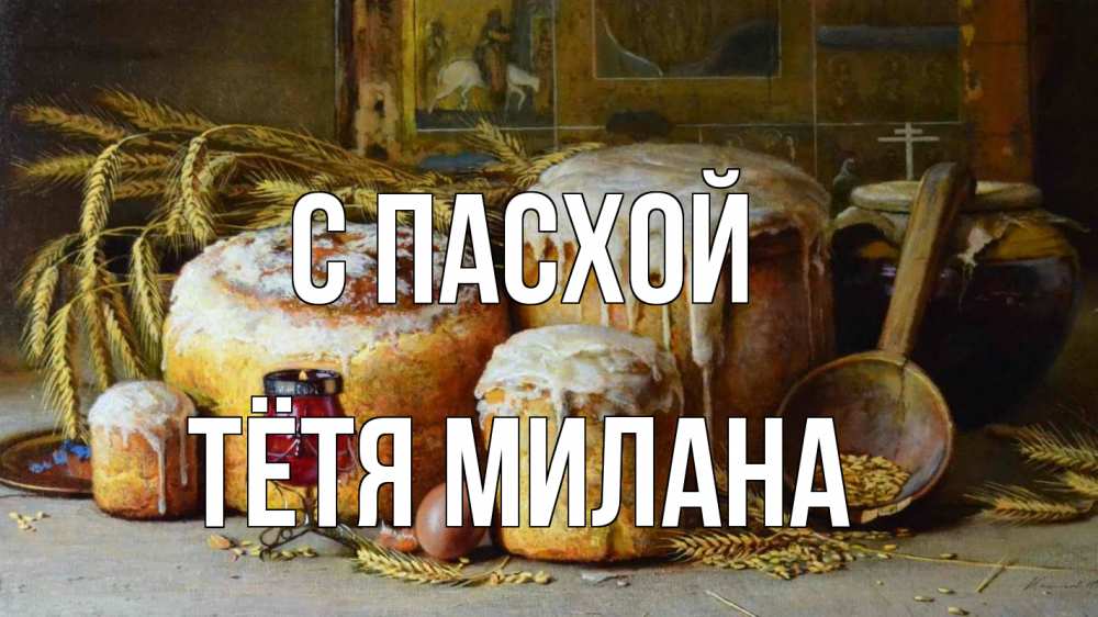 Открытка на каждый день с именем, Тётя-Милана С пасхой пасха Прикольная открытка с пожеланием онлайн скачать бесплатно 