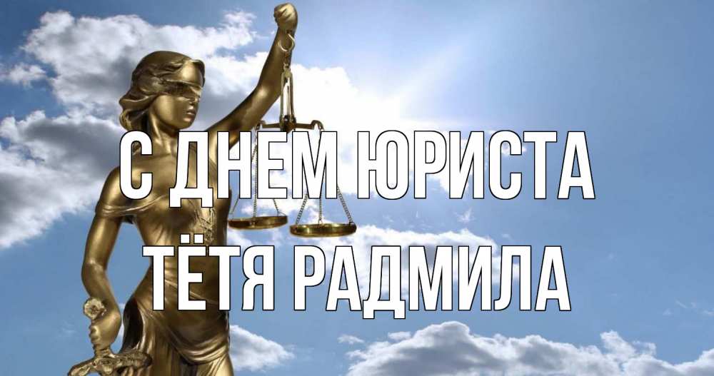 Открытка на каждый день с именем, Тётя-Радмила С днем юриста с днем юриста Прикольная открытка с пожеланием онлайн скачать бесплатно 