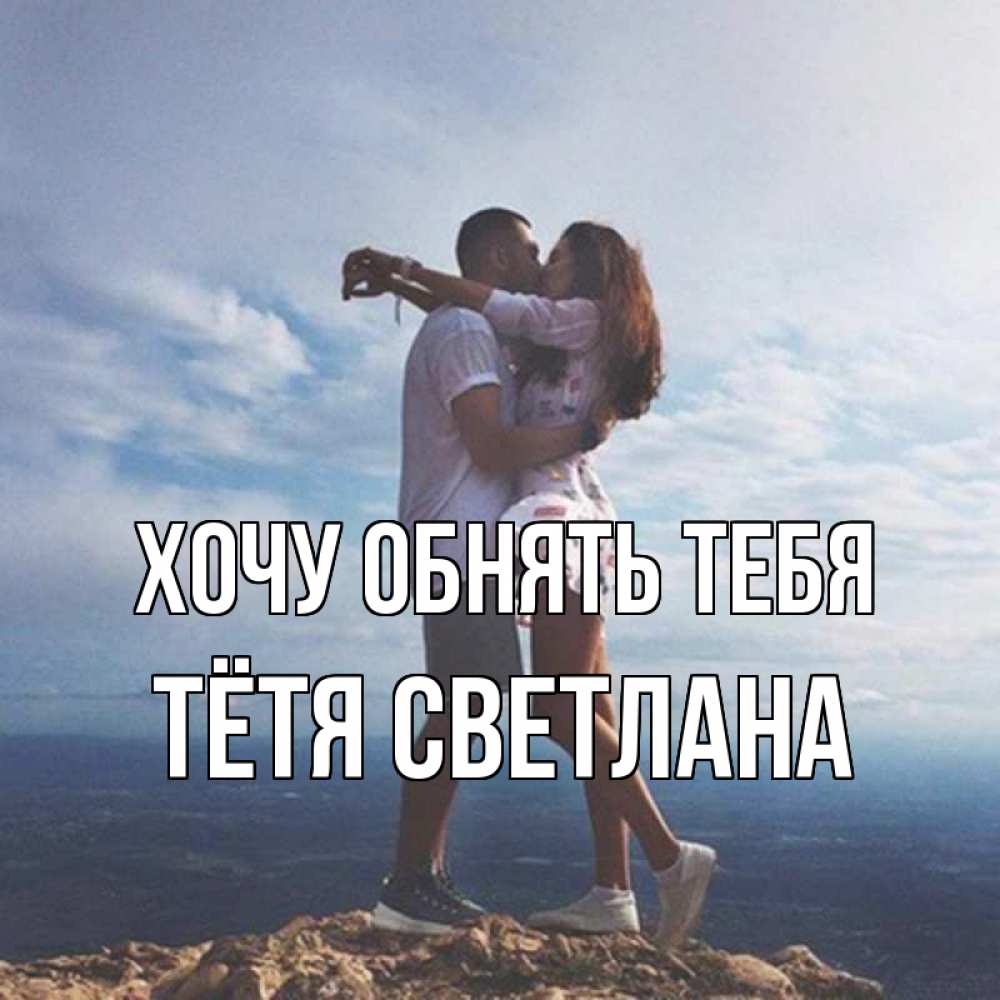 Открытка на каждый день с именем, Тётя-Светлана Хочу обнять тебя Морской пейзаж Прикольная открытка с пожеланием онлайн скачать бесплатно 