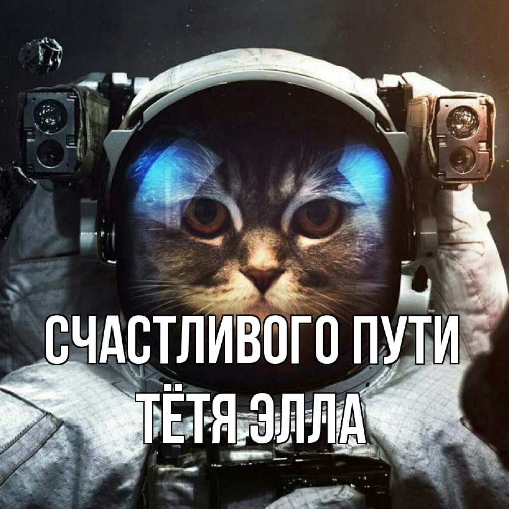 Открытка на каждый день с именем, Тётя-Элла Счастливого пути желает удачно добраться Прикольная открытка с пожеланием онлайн скачать бесплатно 