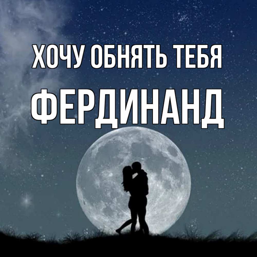 Открытка на каждый день с именем, Фердинанд Хочу обнять тебя сладкая парочка Прикольная открытка с пожеланием онлайн скачать бесплатно 