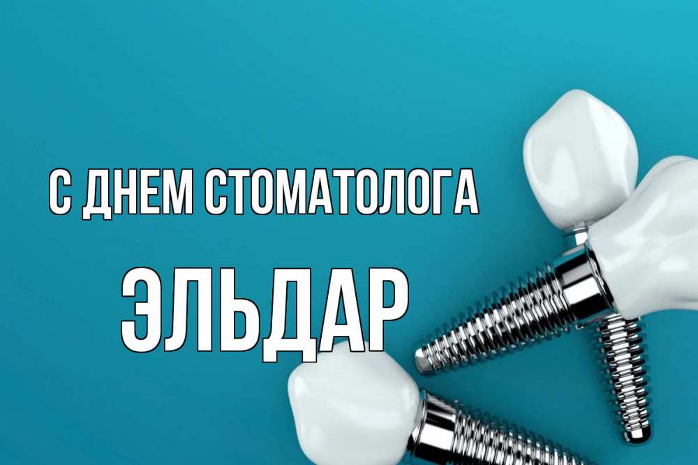 Открытка на каждый день с именем, Эльдар С днем стоматолога с днем стоматолога Прикольная открытка с пожеланием онлайн скачать бесплатно 