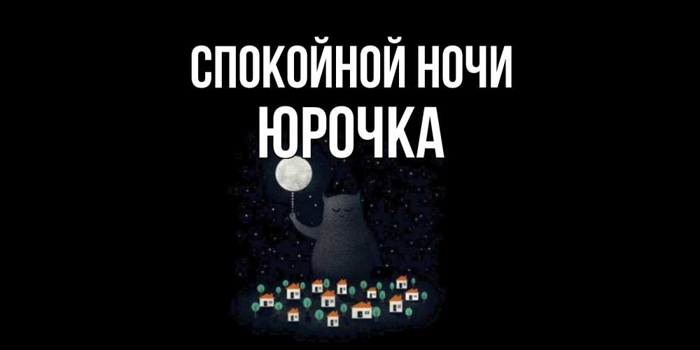 Открытка на каждый день с именем, Юрочка Спокойной ночи кот,луна, ночь, звезды Прикольная открытка с пожеланием онлайн скачать бесплатно 