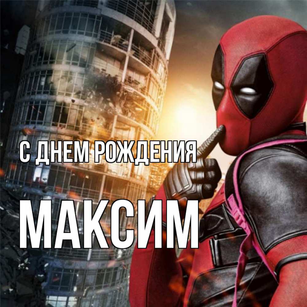 Открытка на каждый день с именем, максим С днем рождения с супергероями Прикольная открытка с пожеланием онлайн скачать бесплатно 