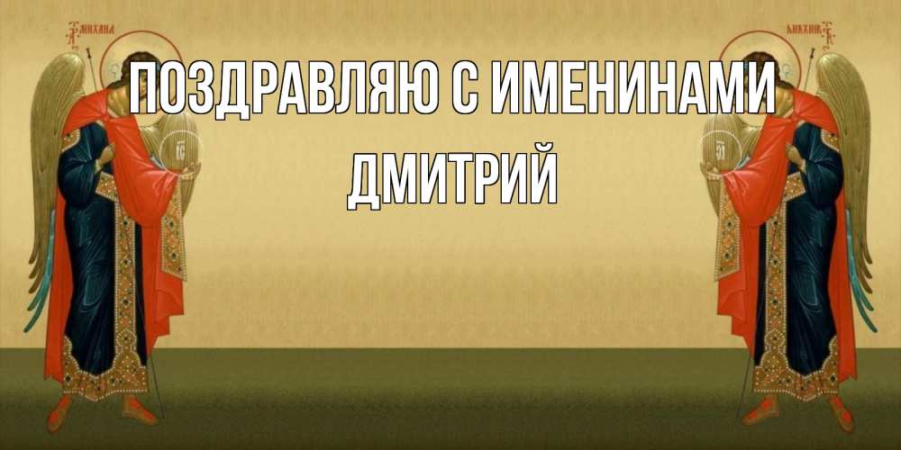 Открытка Открытка на день ангела с архангелом Михаилом для христиан христианство, праздники, день ангела  