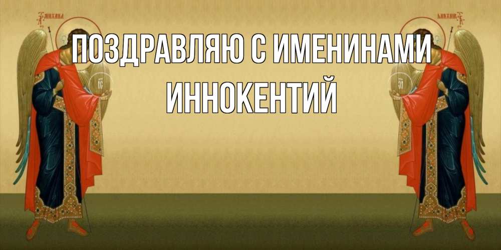 Открытка Открытка на день ангела с архангелом Михаилом для христиан христианство, праздники, день ангела  