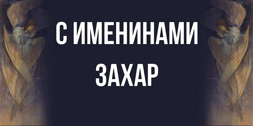 Открытка Красивая открытка на день ангела  день ангела  