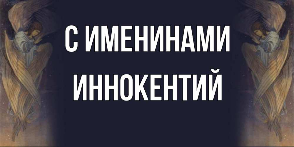 Открытка Красивая открытка на день ангела  день ангела  